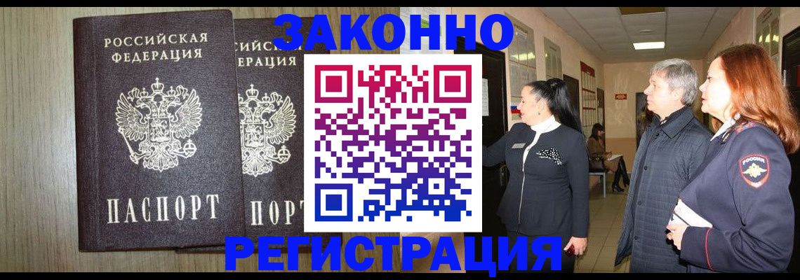 прописка законно в Голицыно